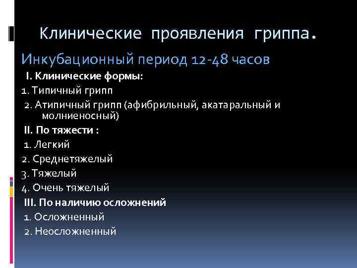 Клинические проявления гриппа. Инкубационный период 12 -48 часов I. Клинические формы: 1. Типичный грипп