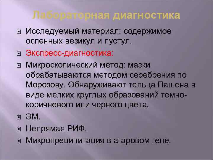 Лабораторная диагностика Исследуемый материал: содержимое оспенных везикул и пустул. Экспресс-диагностика: Микроскопический метод: мазки обрабатываются