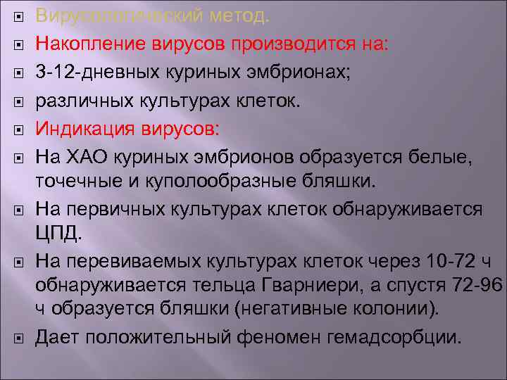  Вирусологический метод. Накопление вирусов производится на: 3 -12 -дневных куриных эмбрионах; различных культурах