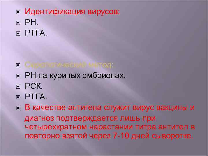  Идентификация вирусов: РН. РТГА. Серологический метод: РН на куриных эмбрионах. РСК. РТГА. В