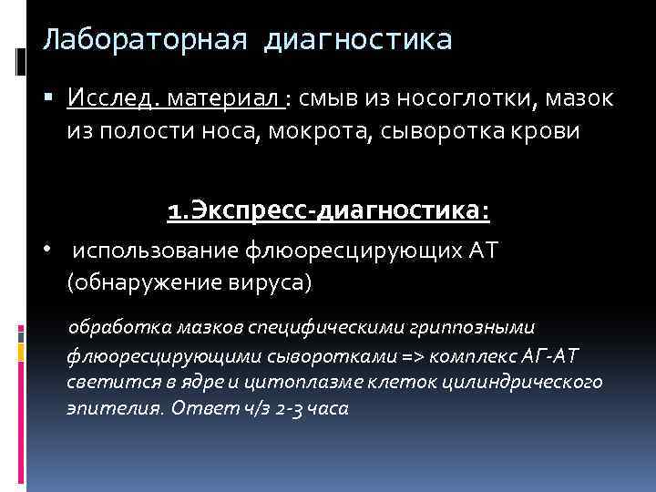 Лабораторная диагностика Исслед. материал : смыв из носоглотки, мазок из полости носа, мокрота, сыворотка