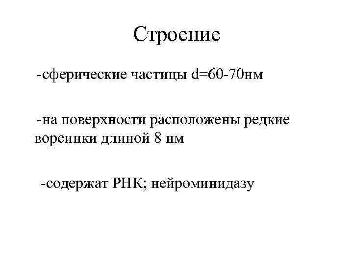Строение -сферические частицы d=60 -70 нм -на поверхности расположены редкие ворсинки длиной 8 нм