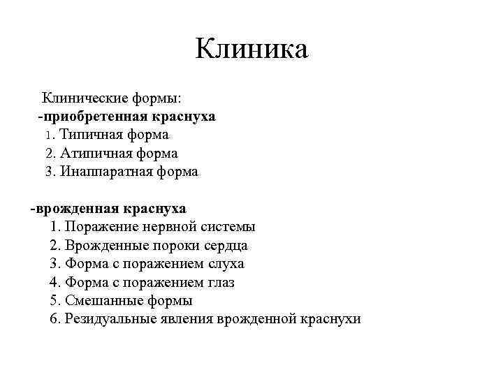 Клиника Клинические формы: -приобретенная краснуха 1. Типичная форма 2. Атипичная форма 3. Инаппаратная форма