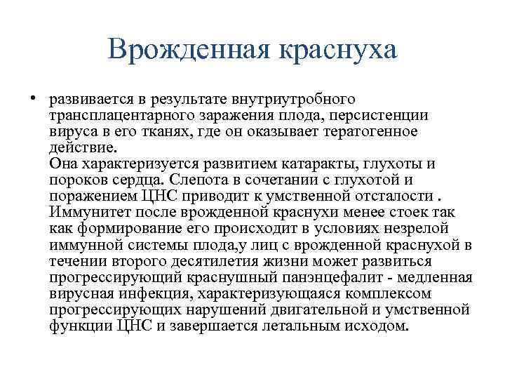 Врожденная краснуха • развивается в результате внутриутробного трансплацентарного заражения плода, персистенции вируса в его
