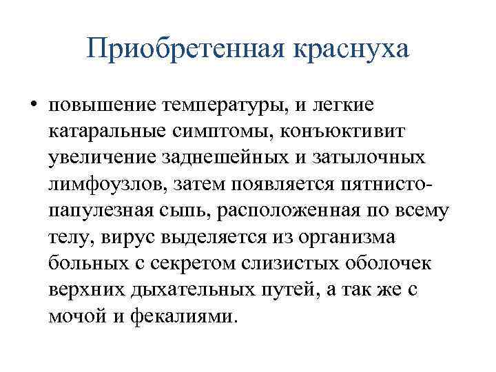 Приобретенная краснуха • повышение температуры, и легкие катаральные симптомы, конъюктивит увеличение заднешейных и затылочных