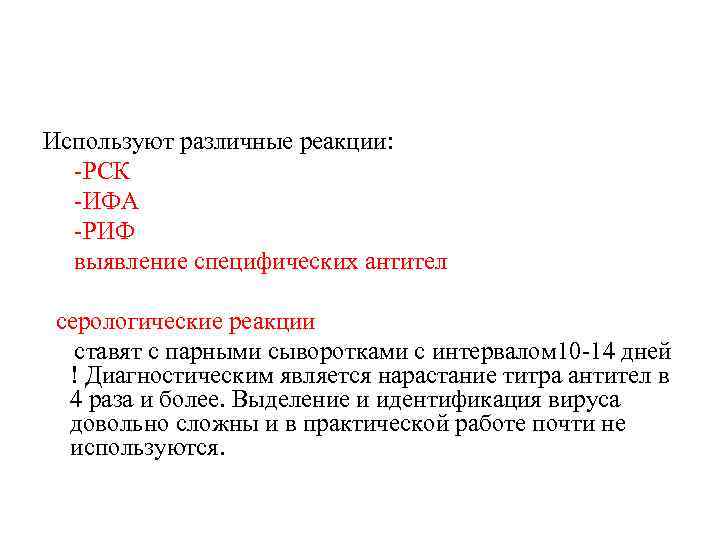 Используют различные реакции: -РСК -ИФА -РИФ выявление специфических антител серологические реакции ставят с парными