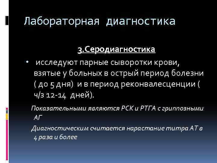 Лабораторная диагностика 3. Серодиагностика • исследуют парные сыворотки крови, взятые у больных в острый