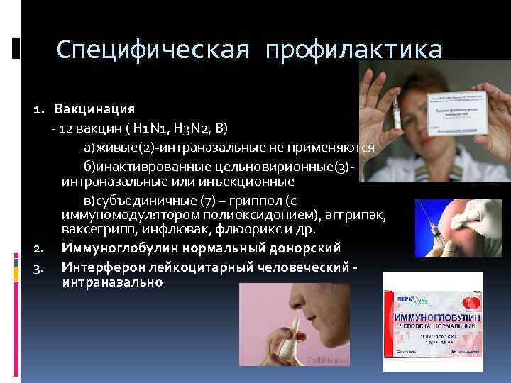 Специфическая профилактика 1. Вакцинация - 12 вакцин ( H 1 N 1, H 3