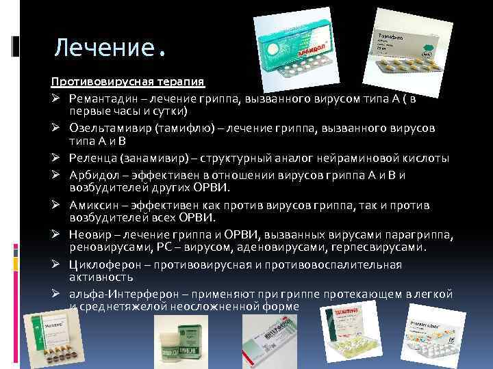 Лечение. Противовирусная терапия Ø Ремантадин – лечение гриппа, вызванного вирусом типа А ( в