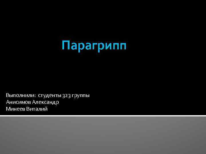 Парагрипп Выполнили: студенты 323 группы Анисимов Александр Минеев Виталий 