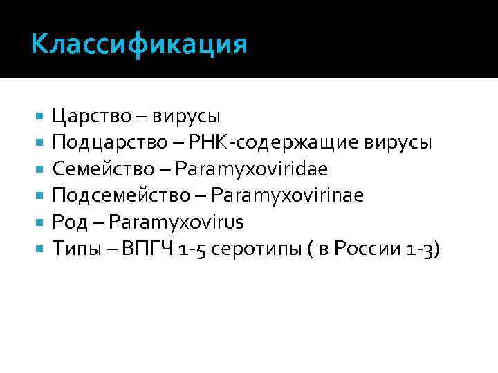 Классификация Царство – вирусы Подцарство – РНК-содержащие вирусы Семейство – Paramyxoviridae Подсемейство – Paramyxovirinae