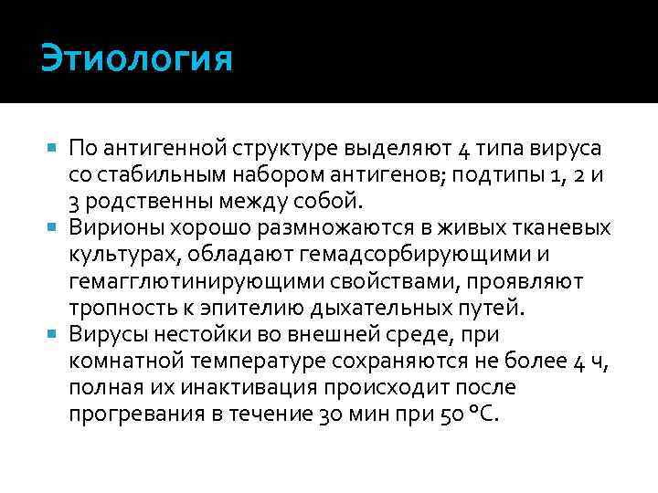 Этиология По антигенной структуре выделяют 4 типа вируса со стабильным набором антигенов; подтипы 1,