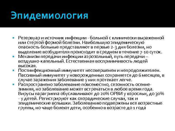 Эпидемиология Резервуар и источник инфекции - больной с клинически выраженной или стертой формой болезни.