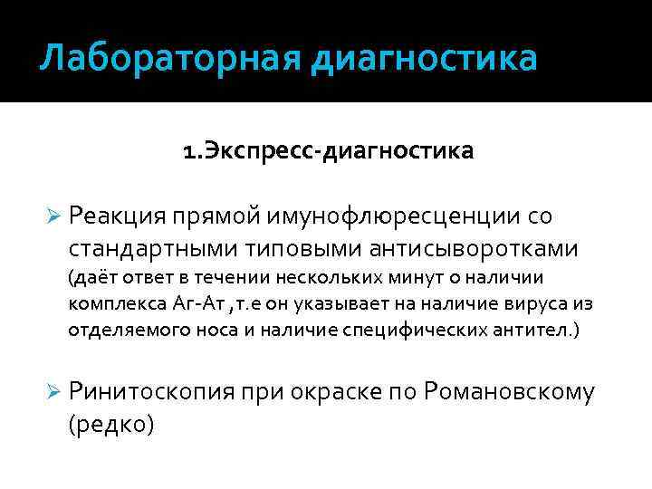 Лабораторная диагностика 1. Экспресс-диагностика Ø Реакция прямой имунофлюресценции со стандартными типовыми антисыворотками (даёт ответ