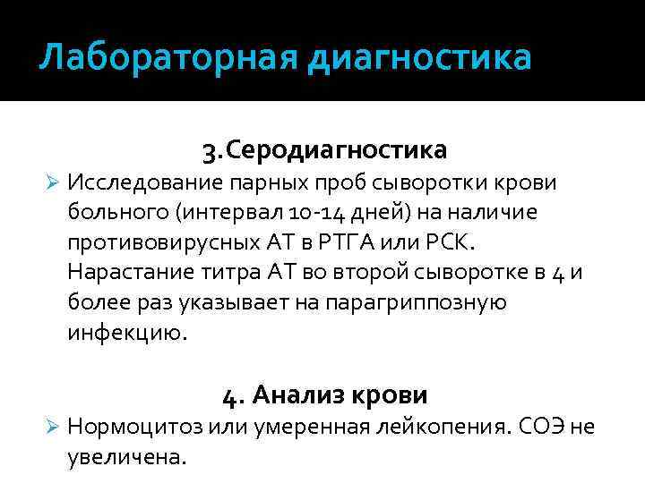 Лабораторная диагностика 3. Серодиагностика Ø Исследование парных проб сыворотки крови больного (интервал 10 -14