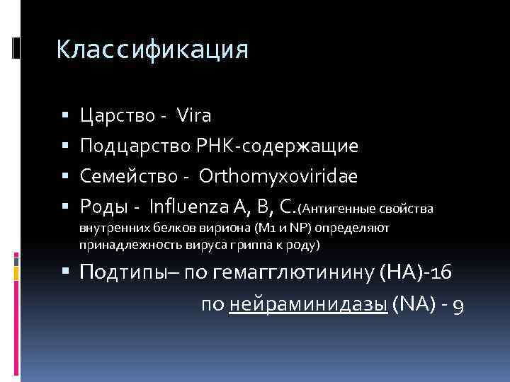 Классификация Царство - Vira Подцарство РНК-содержащие Семейство - Orthomyxoviridae Роды - Influenza A, B,