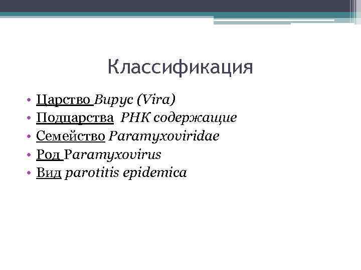 Классификация • • • Царство Вирус (Vira) Подцарства РНК содержащие Семейство Paramyxoviridae Род Paramyxovirus