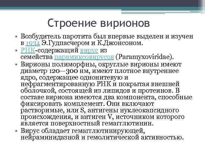 Строение вирионов • Возбудитель паротита был впервые выделен и изучен в 1934 Э. Гудпасчером