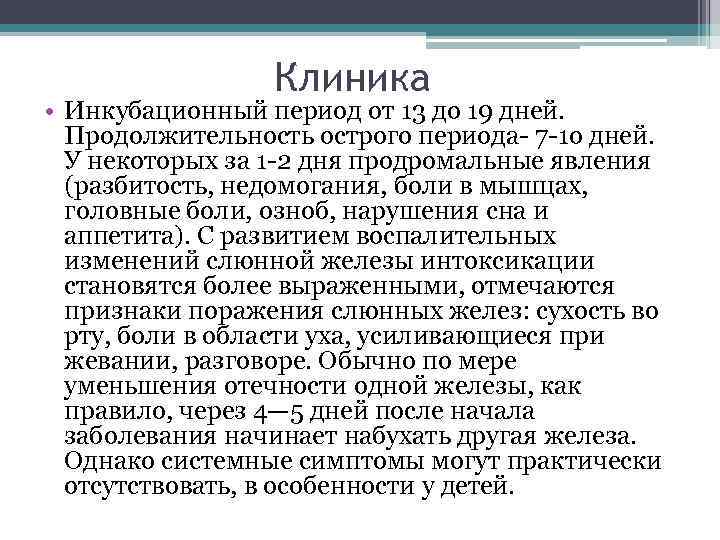 Клиника • Инкубационный период от 13 до 19 дней. Продолжительность острого периода- 7 -1