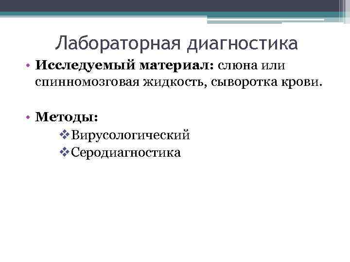 Лабораторная диагностика • Исследуемый материал: слюна или спинномозговая жидкость, сыворотка крови. • Методы: v.