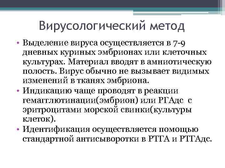 Вирусологический метод • Выделение вируса осуществляется в 7 -9 дневных куриных эмбрионах или клеточных
