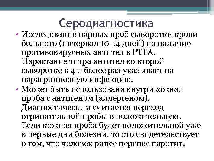 Серодиагностика • Исследование парных проб сыворотки крови больного (интервал 10 -14 дней) на наличие