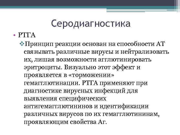 Серодиагностика • РТГА v. Принцип реакции основан на способности АТ связывать различные вирусы и