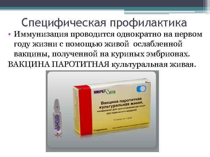 Специфическая профилактика • Иммунизация проводится однократно на первом году жизни с помощью живой ослабленной