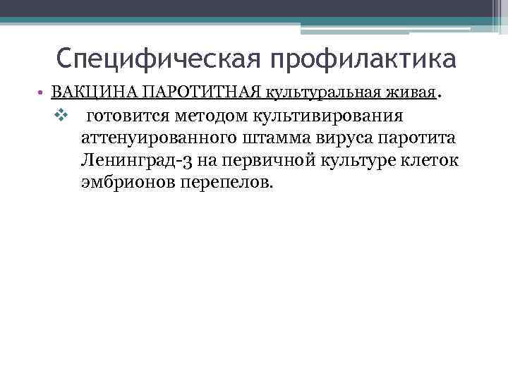Специфическая профилактика • ВАКЦИНА ПАРОТИТНАЯ культуральная живая. v готовится методом культивирования аттенуированного штамма вируса