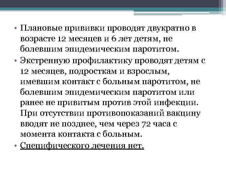  • Плановые прививки проводят двукратно в возрасте 12 месяцев и 6 лет детям,