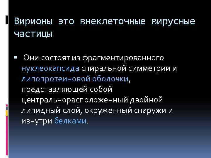 Вирионы это внеклеточные вирусные частицы Они состоят из фрагментированного нуклеокапсида спиральной симметрии и липопротеиновой