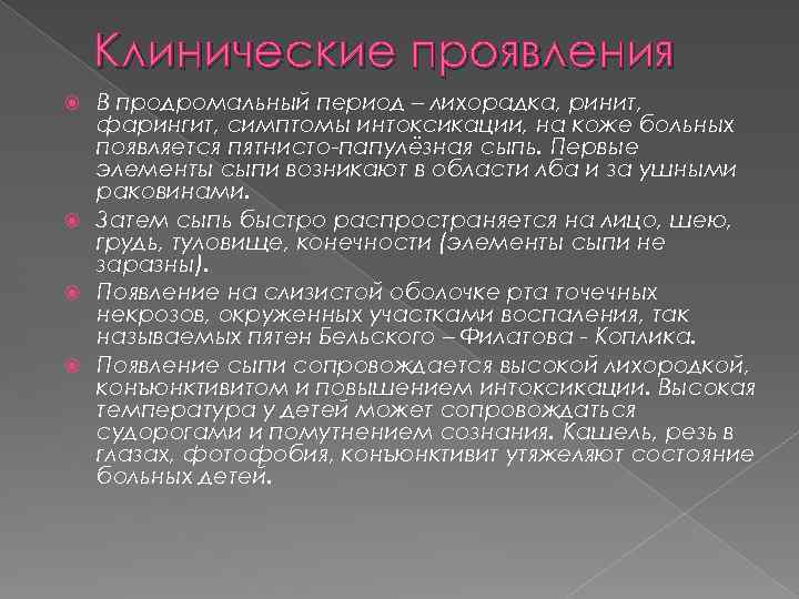Клинические проявления В продромальный период – лихорадка, ринит, фарингит, симптомы интоксикации, на коже больных
