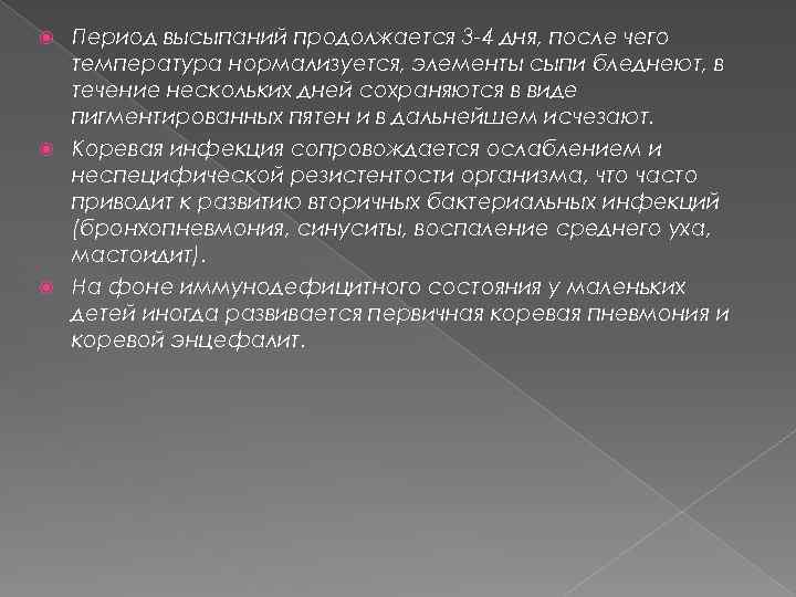 Период высыпаний продолжается 3 -4 дня, после чего температура нормализуется, элементы сыпи бледнеют, в