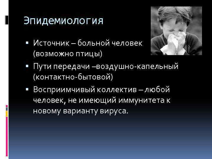 Эпидемиология Источник – больной человек (возможно птицы) Пути передачи –воздушно-капельный (контактно-бытовой) Восприимчивый коллектив –