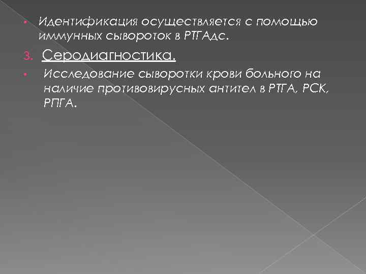  • Идентификация осуществляется с помощью иммунных сывороток в РТГАдс. 3. Серодиагностика. • Исследование
