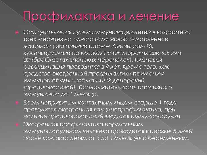 Профилактика и лечение Осуществляется путем иммунизации детей в возрасте от трех месяцев до одного