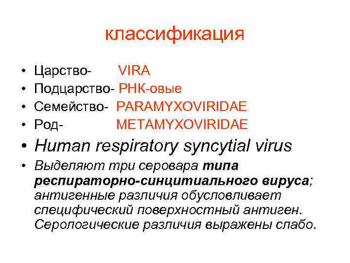 классификация • • Царство- VIRA Подцарство- РНК-овые Семейство- PARAMYXOVIRIDAE Род- METAMYXOVIRIDAE • Human respiratory