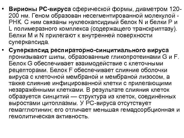  • Вирионы РС-вируса сферической формы, диаметром 120200 нм. Геном образован несегментированной молекулой РНК.