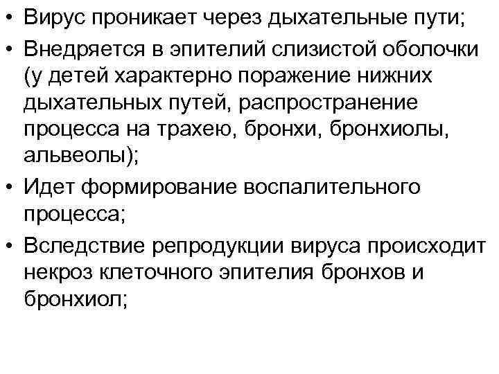  • Вирус проникает через дыхательные пути; • Внедряется в эпителий слизистой оболочки (у