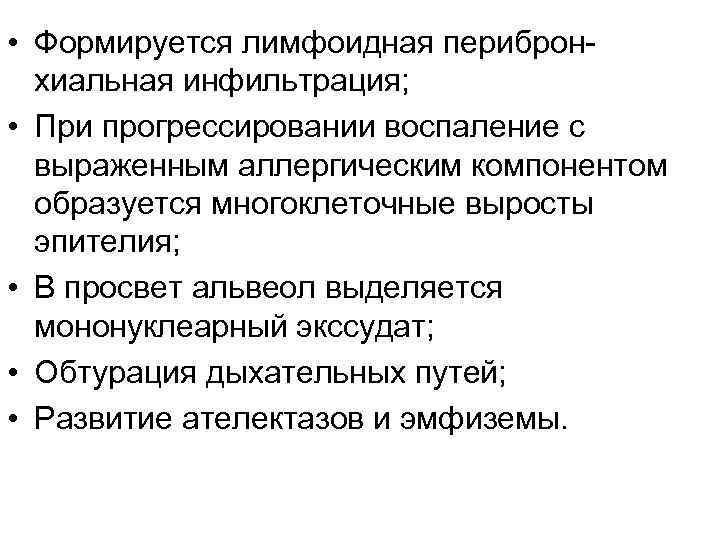  • Формируется лимфоидная перибронхиальная инфильтрация; • При прогрессировании воспаление с выраженным аллергическим компонентом