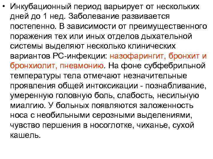  • Инкубационный период варьирует от нескольких дней до 1 нед. Заболевание развивается постепенно.