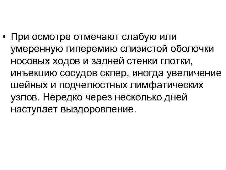  • При осмотре отмечают слабую или умеренную гиперемию слизистой оболочки носовых ходов и