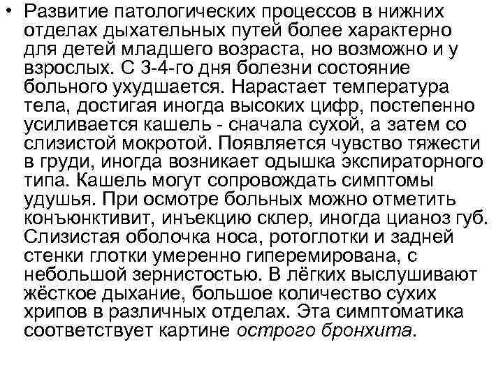  • Развитие патологических процессов в нижних отделах дыхательных путей более характерно для детей