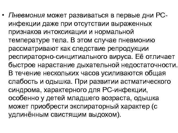  • Пневмония может развиваться в первые дни PCинфекции даже при отсутствии выраженных признаков