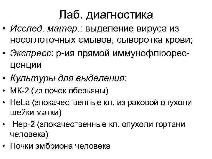Лаб. диагностика • Исслед. матер. : выделение вируса из носоглоточных смывов, сыворотка крови; •