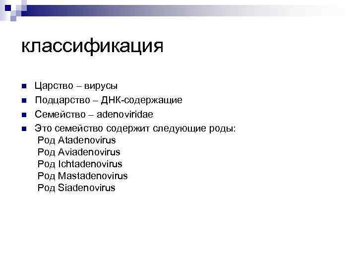 классификация n n Царство – вирусы Подцарство – ДНК-содержащие Семейство – adenoviridae Это семейство