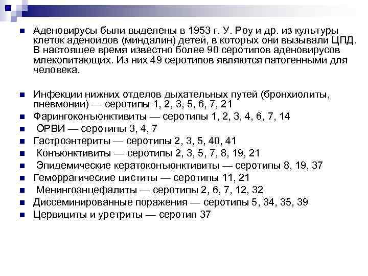n Аденовирусы были выделены в 1953 г. У. Роу и др. из культуры клеток