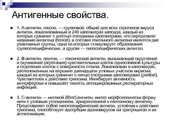 Антигенные свойства. n 1. А-антиген, гексон, — групповой, общий для всех серотипов вируса антиген,