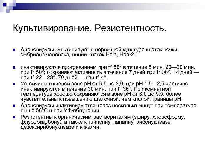 Культивирование. Резистентность. n Аденовирусы культивируют в первичной культуре клеток почки эмбриона человека, линии клеток