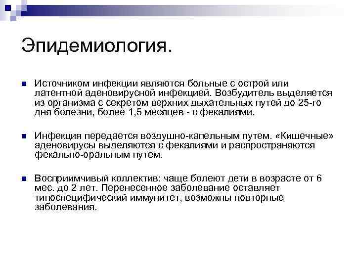 Эпидемиология. n Источником инфекции являются больные с острой или латентной аденовирусной инфекцией. Возбудитель выделяется